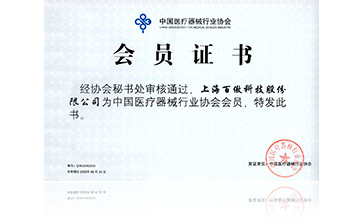 中國醫療(liao)器械行(xing)業(ye)協會會員證(zheng)書
