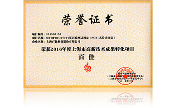 2016高新(xin)技(ji)術百佳（MTHFR）