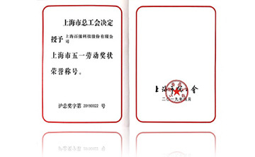 上海(hai)市五一勞動獎(jiang)狀榮(rong)譽(yu)稱(cheng)號