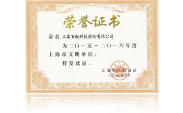 上(shang)海(hai)市(shi)政(zheng)府“2015-2016年度上(shang)海市(shi)文(wen)明單(dan)位”