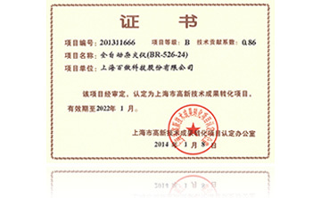 高(gao)新技術(shu)成菓(guo)轉(zhuan)化項(xiang)目證(zheng)書-全自(zi)動(dong)雜交儀