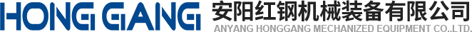 安陽紅(hong)鋼(gang)機(ji)械裝備(bei)有限公司(si)