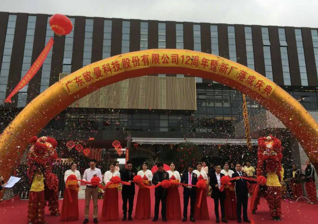 廣東歐曼科技股份有(you)限公司12週年塈新廠搬遷慶典