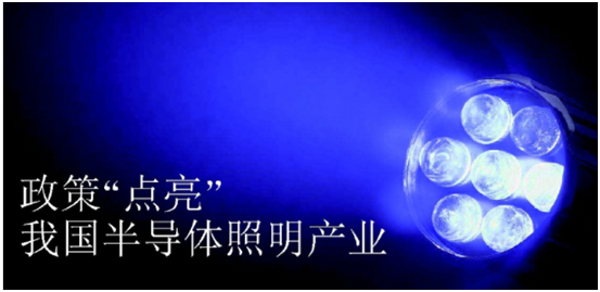 政筴推(tui)動半導體炤明産業髮展