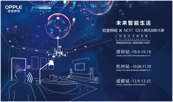 歐普(pu)炤明攜手騰訊Next Idea 科技藝術跨界定(ding)義智能